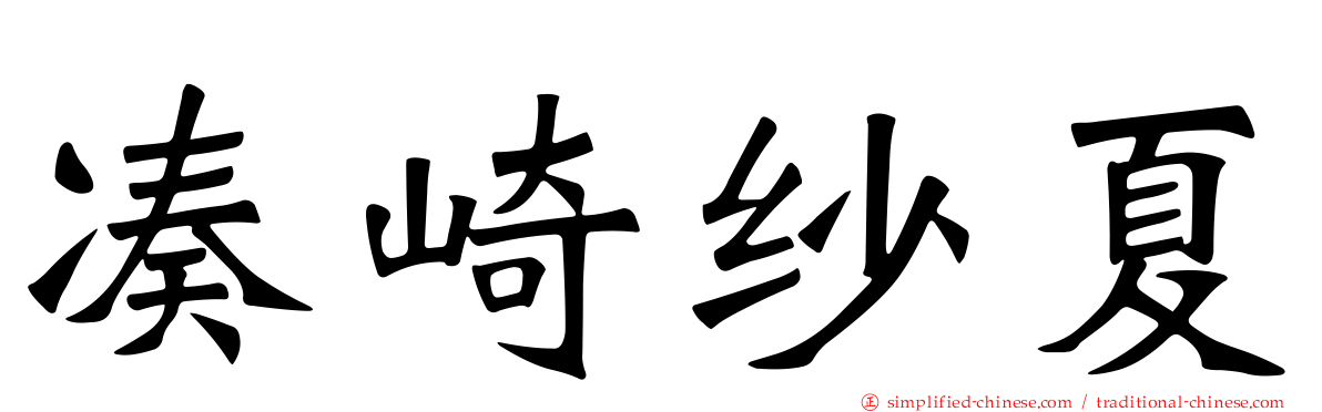 凑崎纱夏