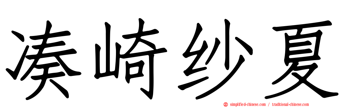 凑崎纱夏