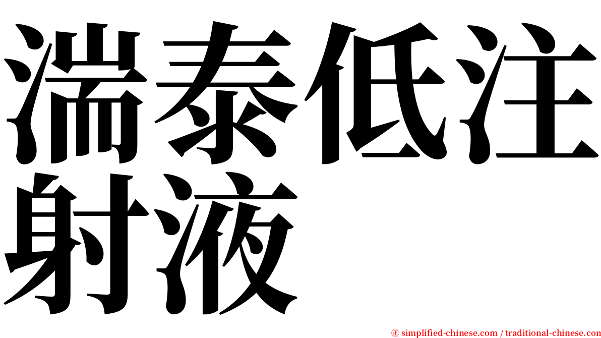 湍泰低注射液 serif font