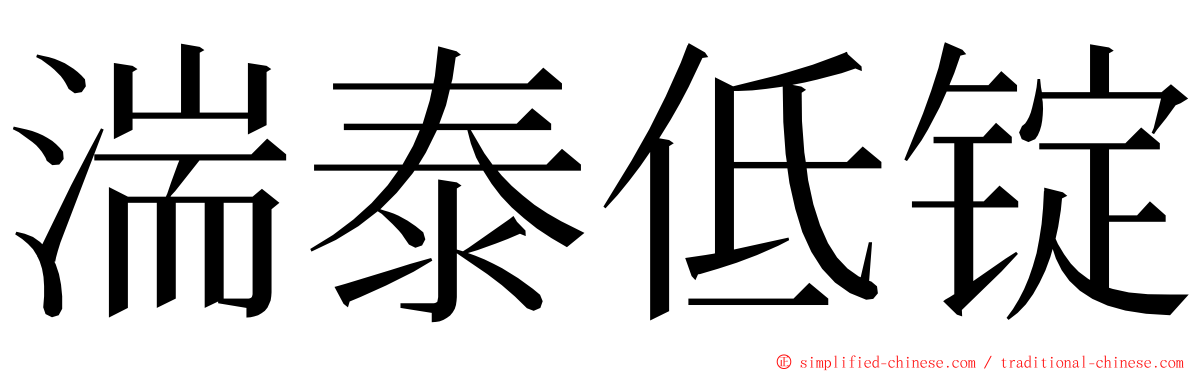 湍泰低锭 ming font