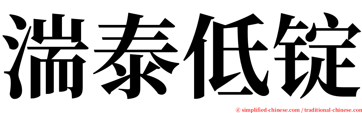 湍泰低锭 serif font