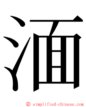 湎 ming font