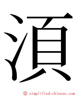 湏 ming font