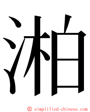 湐 ming font