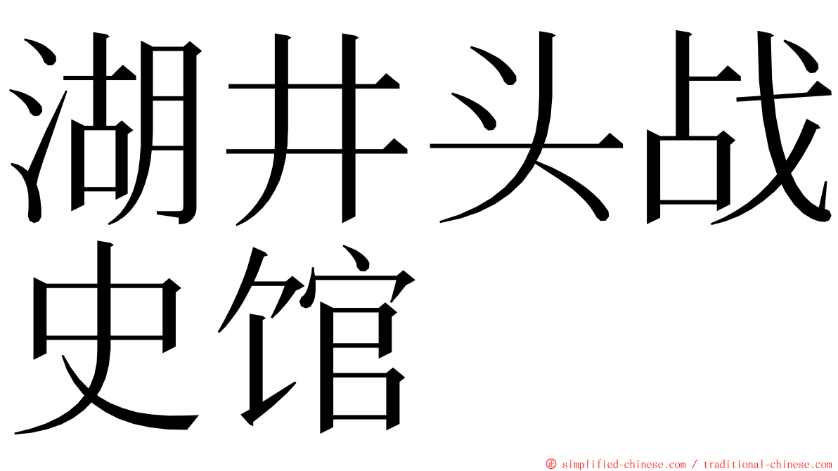 湖井头战史馆 ming font