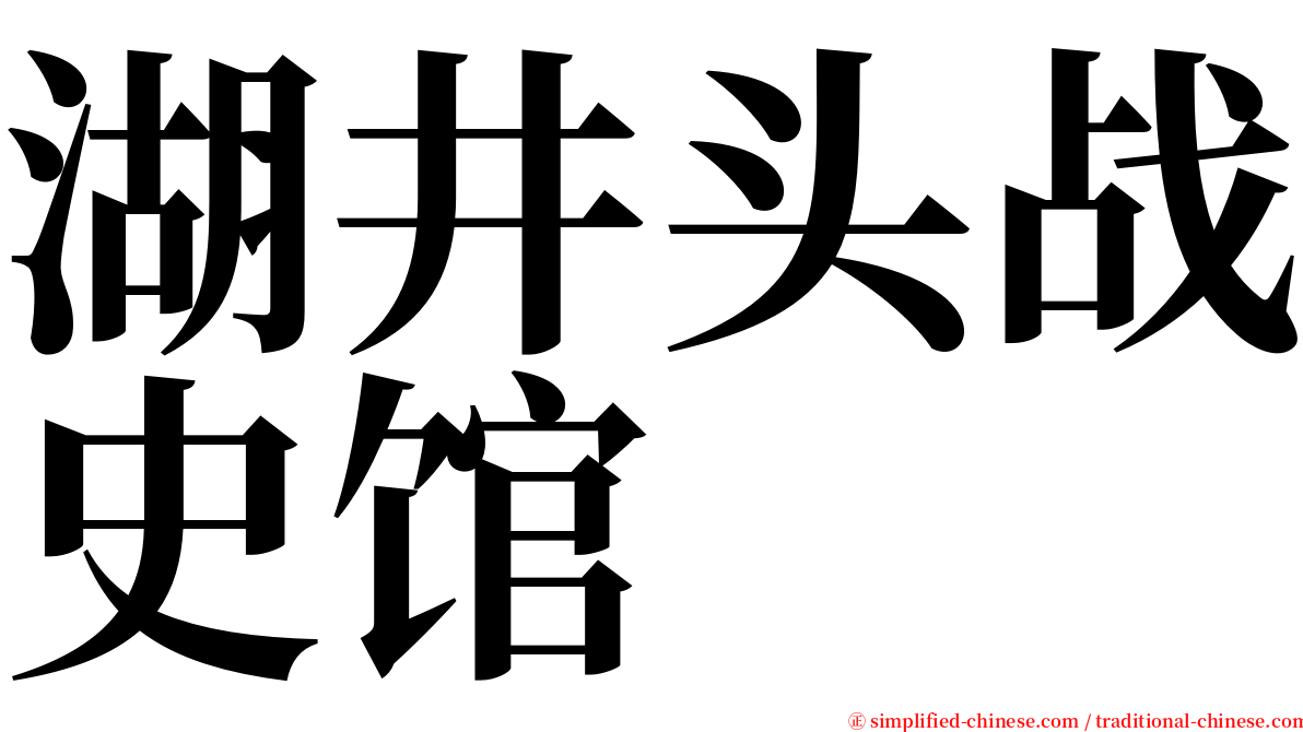 湖井头战史馆 serif font