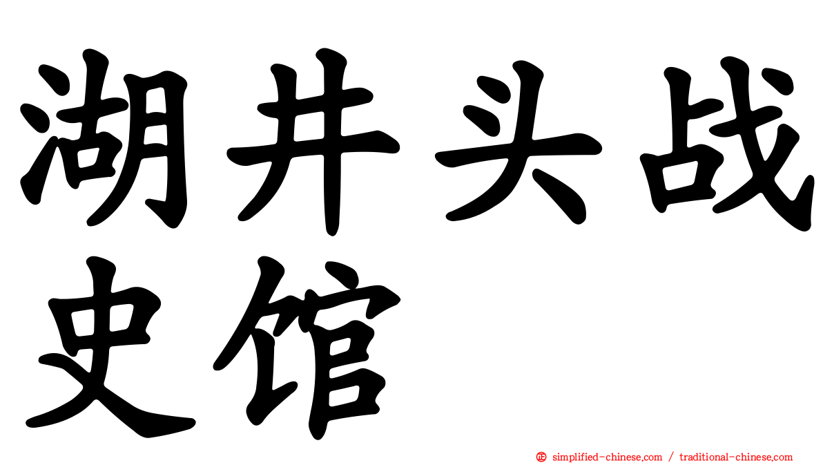 湖井头战史馆