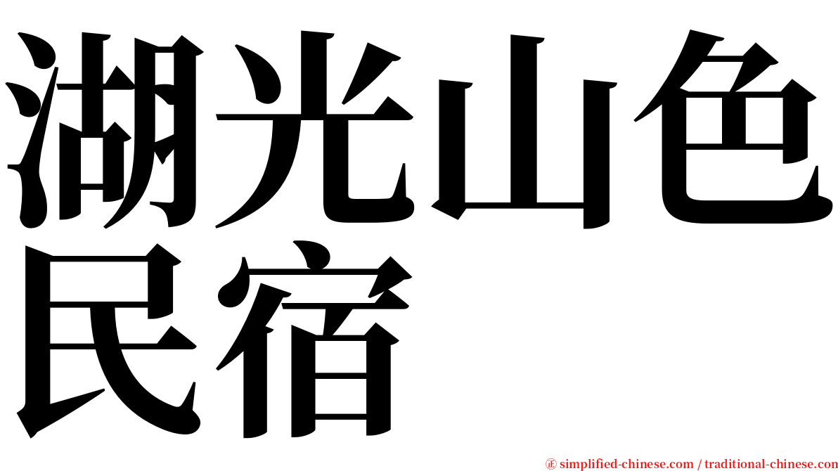 湖光山色民宿 serif font