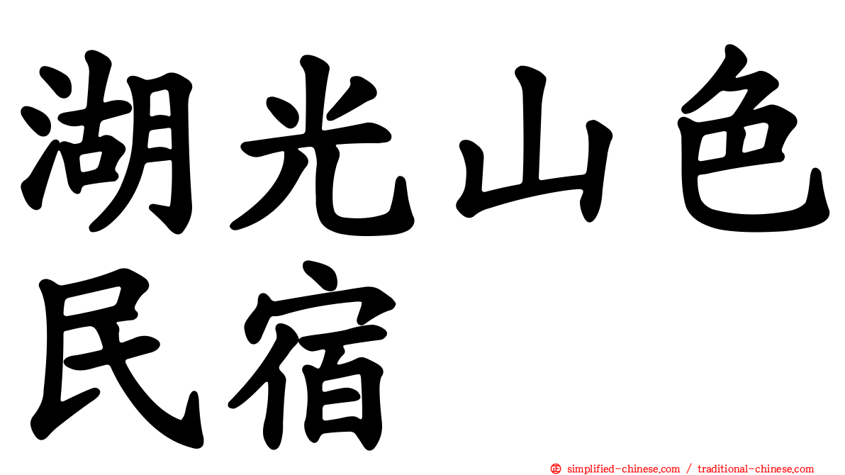 湖光山色民宿