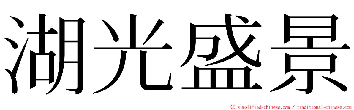 湖光盛景 ming font