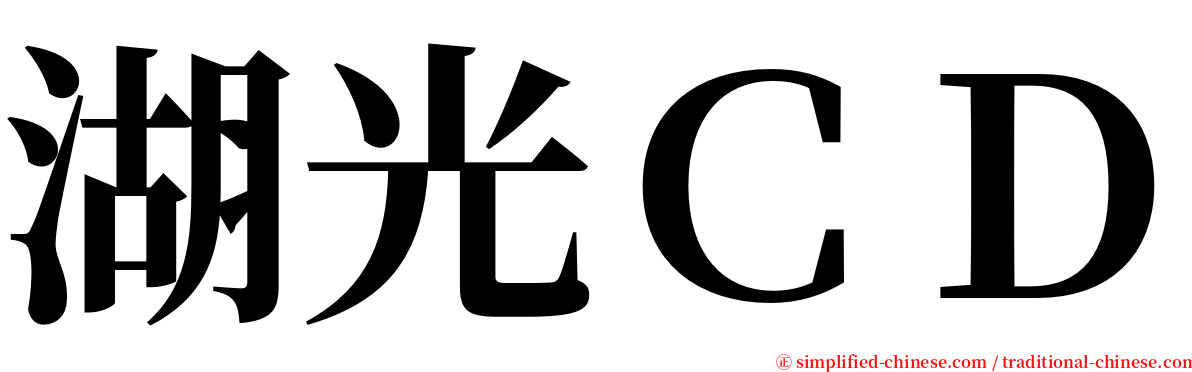 湖光ＣＤ serif font