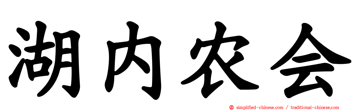 湖内农会