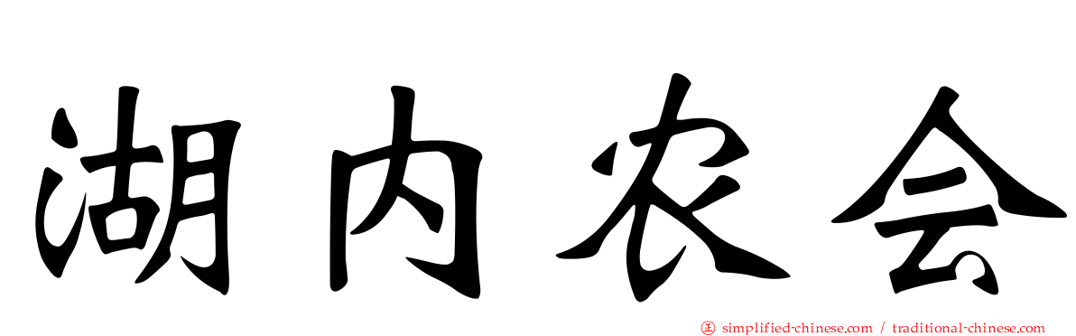 湖内农会