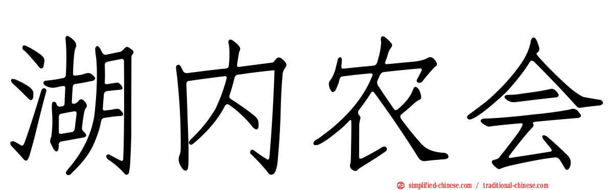 湖内农会