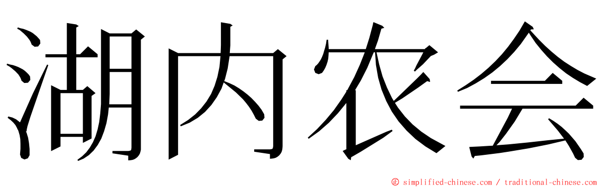 湖内农会 ming font