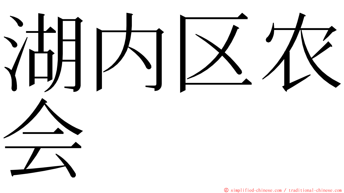 湖内区农会 ming font