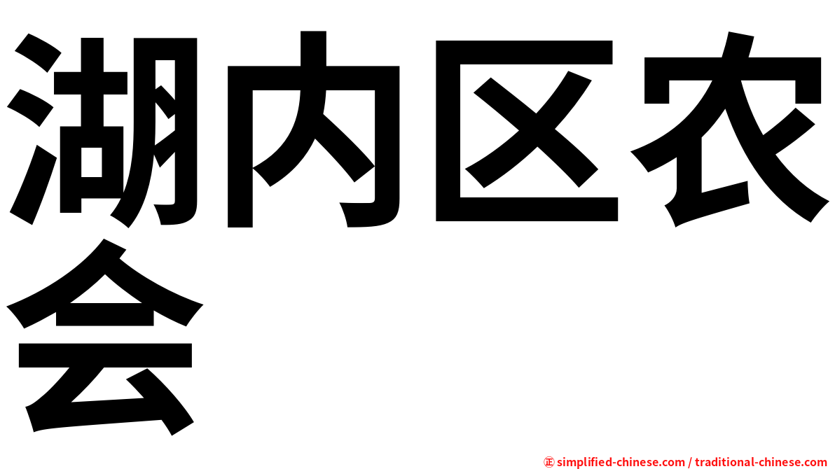 湖内区农会