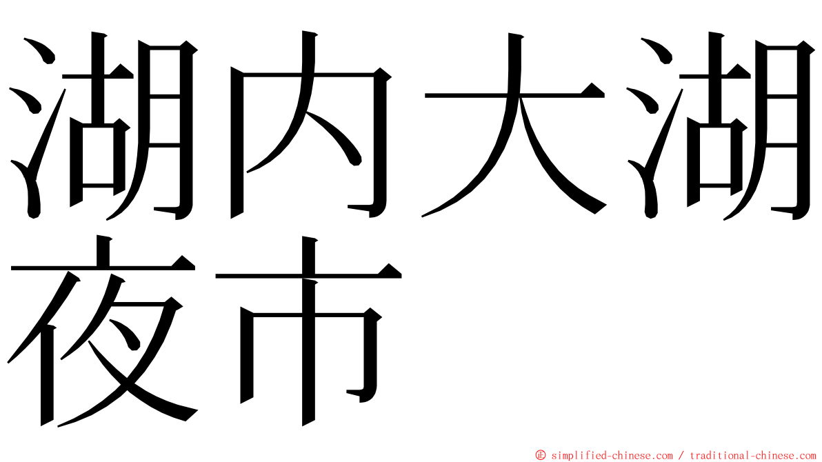 湖内大湖夜市 ming font