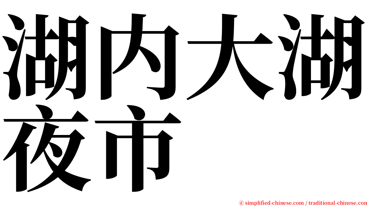 湖内大湖夜市 serif font