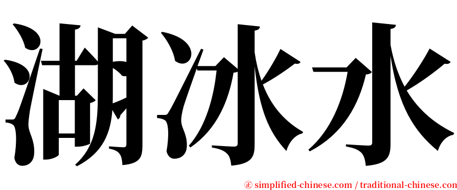 湖冰水 serif font