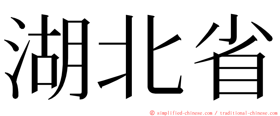 湖北省 ming font