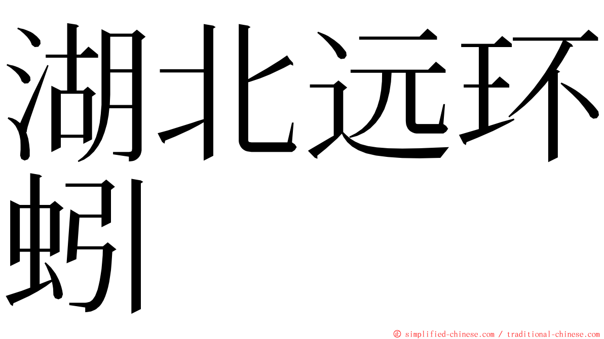 湖北远环蚓 ming font