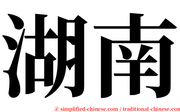 湖南 serif font