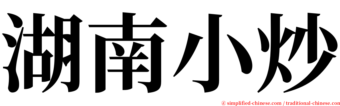 湖南小炒 serif font