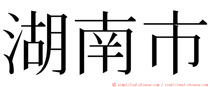 湖南市 ming font