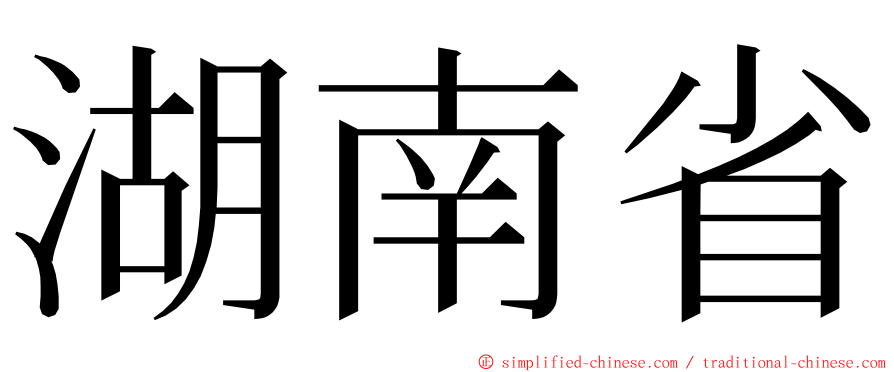 湖南省 ming font