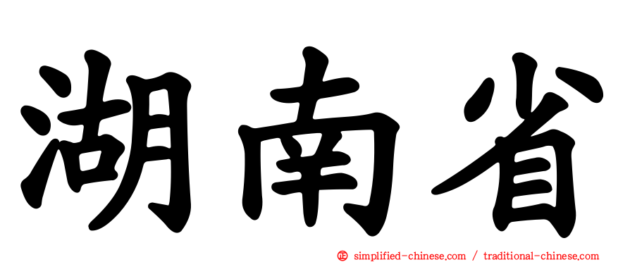 湖南省