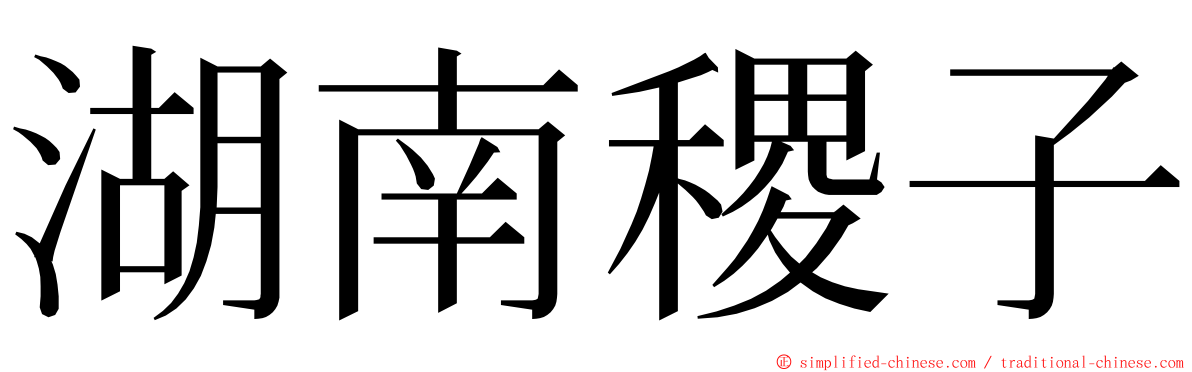 湖南稷子 ming font