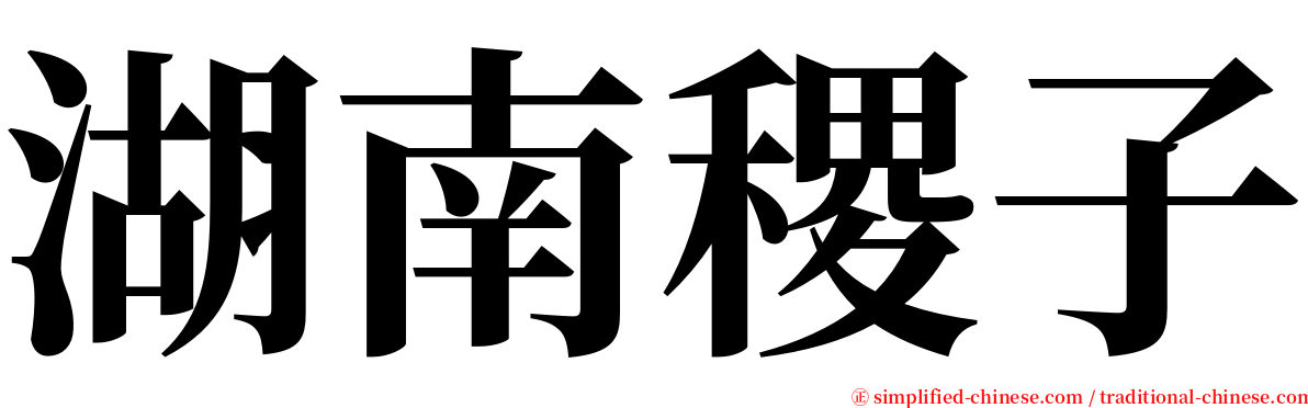 湖南稷子 serif font