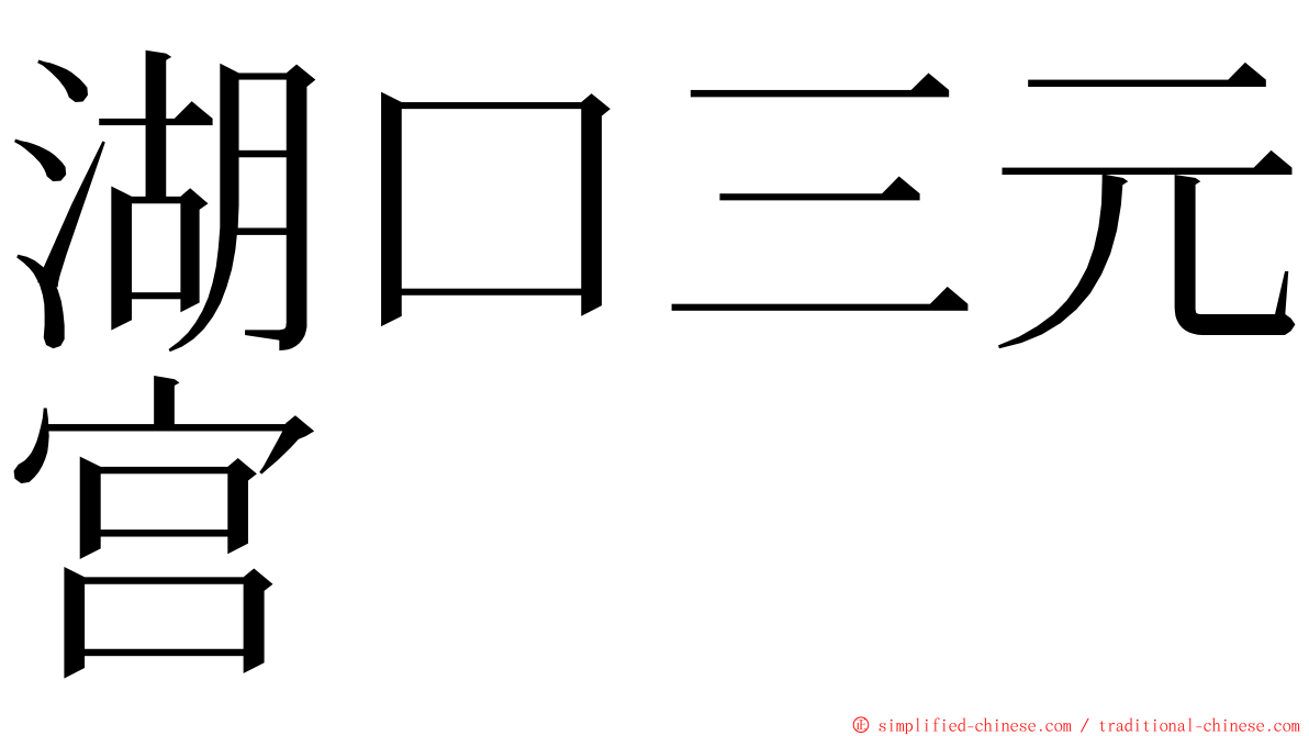 湖口三元宫 ming font