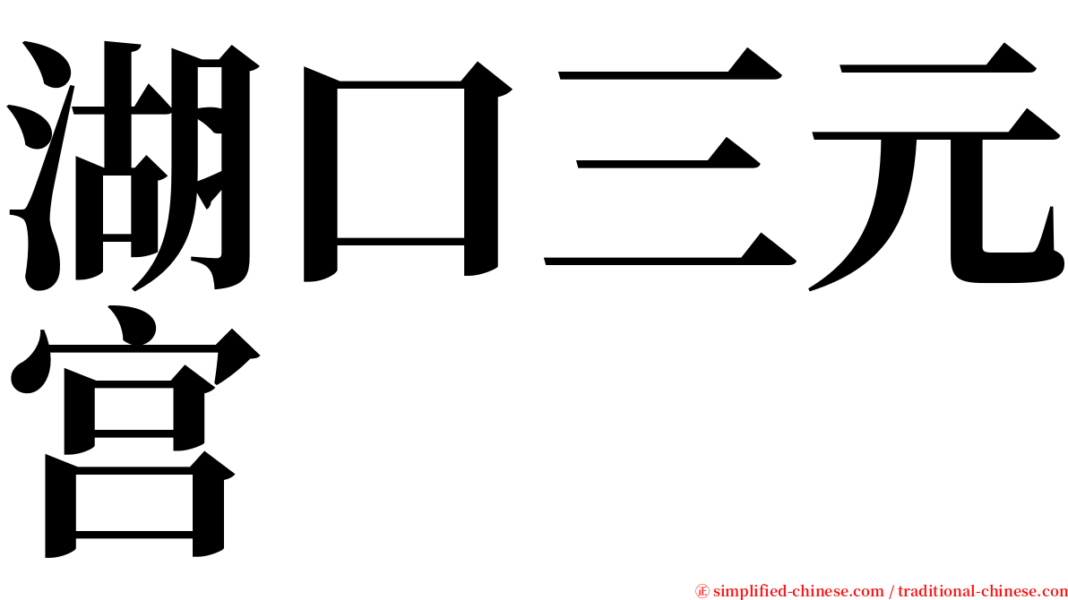 湖口三元宫 serif font