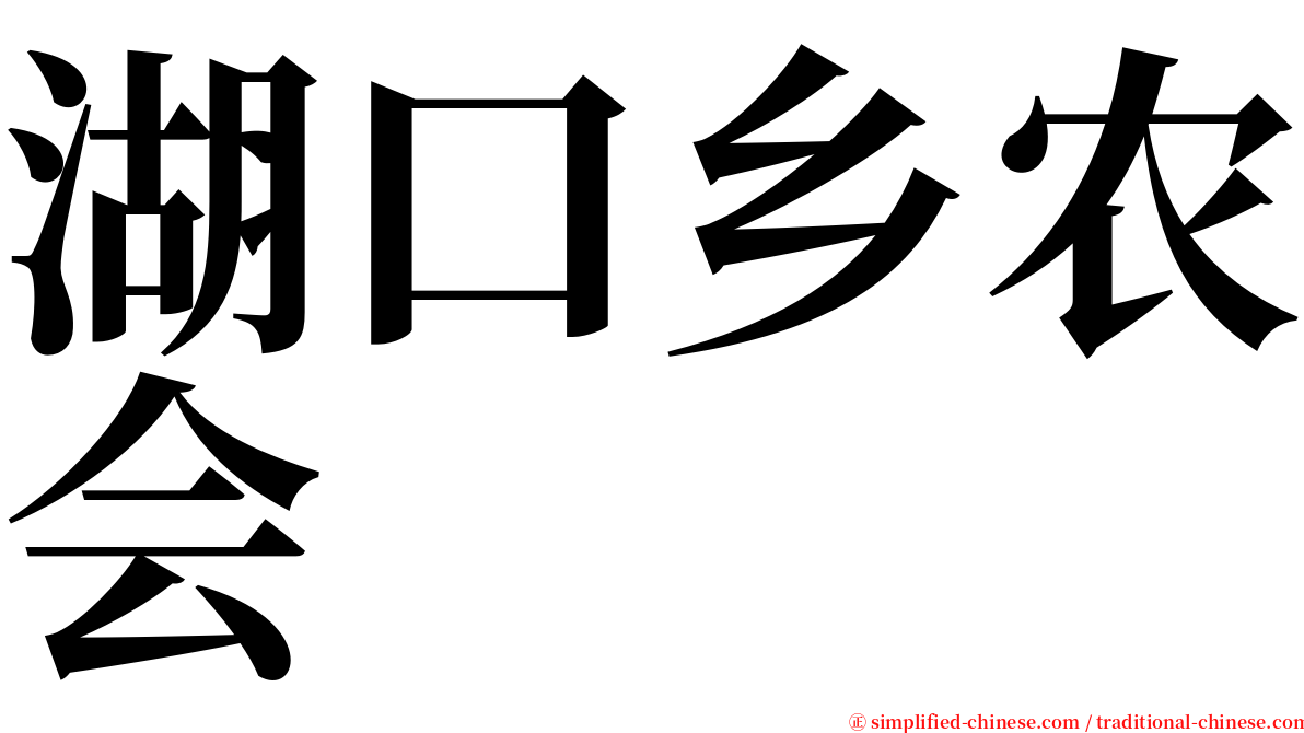 湖口乡农会 serif font