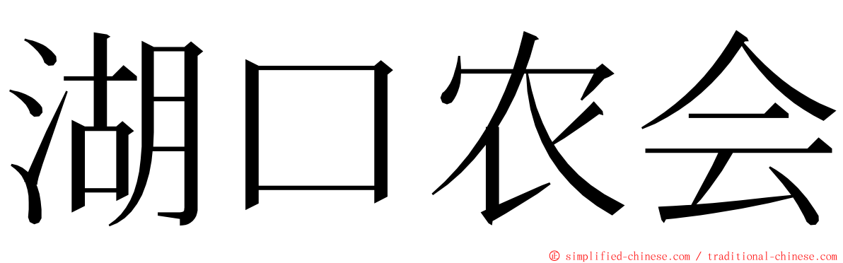 湖口农会 ming font