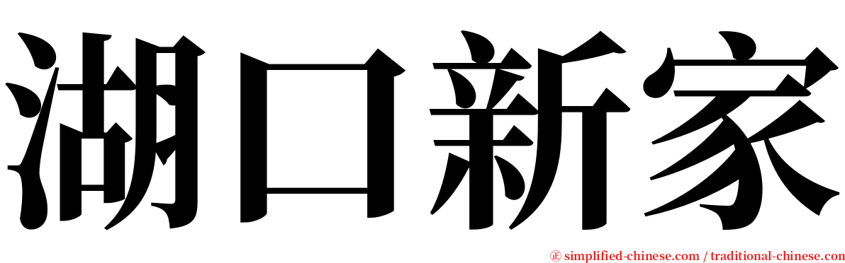 湖口新家 serif font