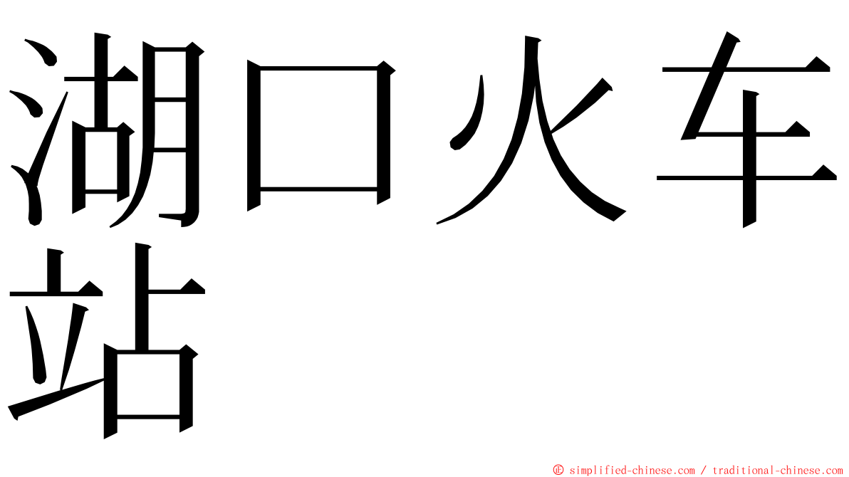 湖口火车站 ming font