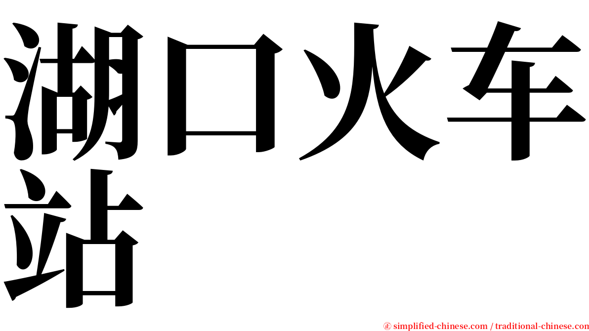 湖口火车站 serif font