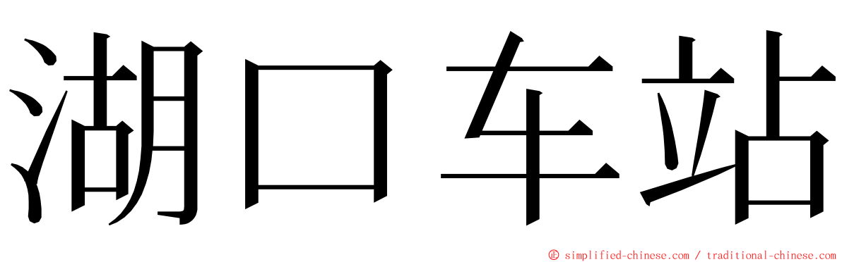 湖口车站 ming font