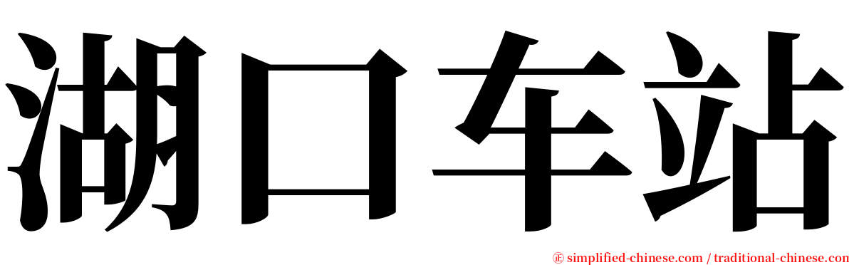 湖口车站 serif font