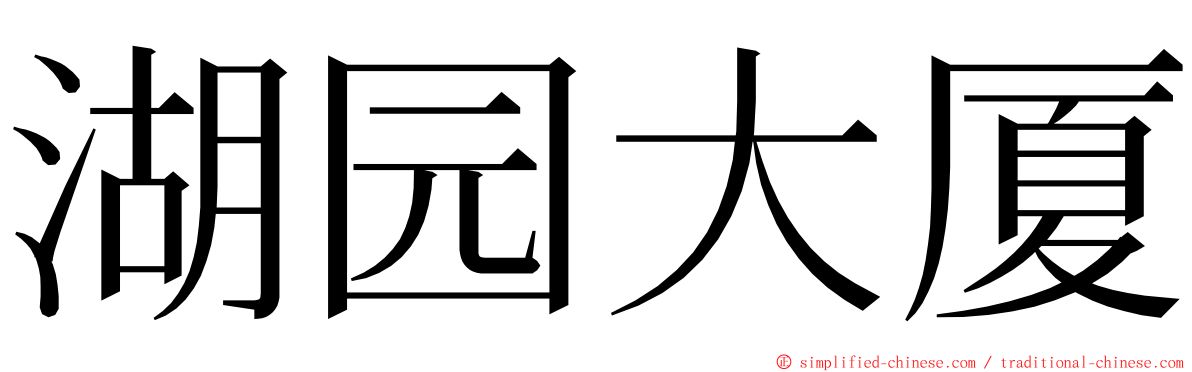 湖园大厦 ming font