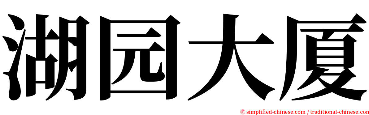 湖园大厦 serif font