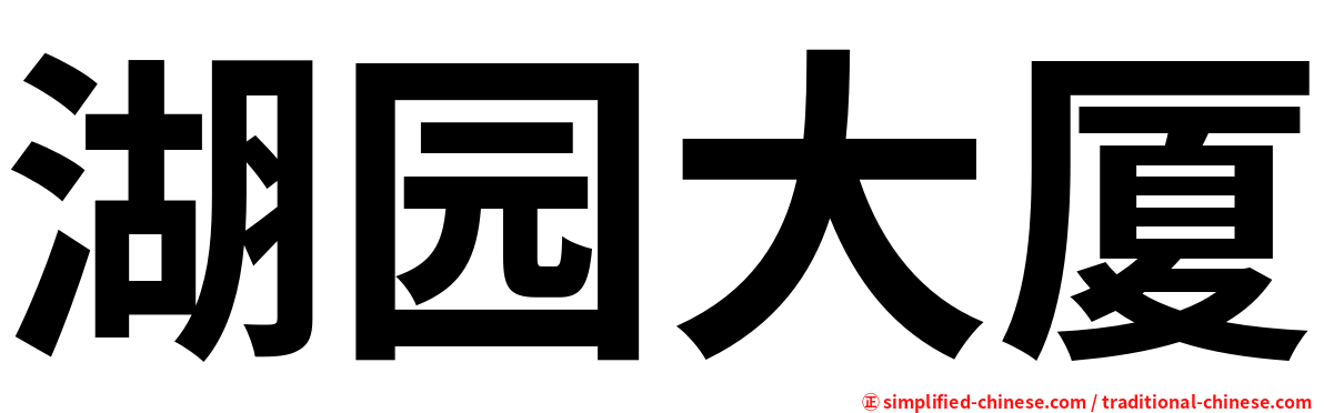 湖园大厦