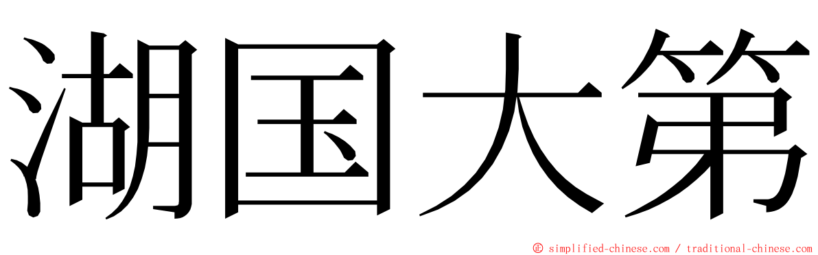 湖国大第 ming font