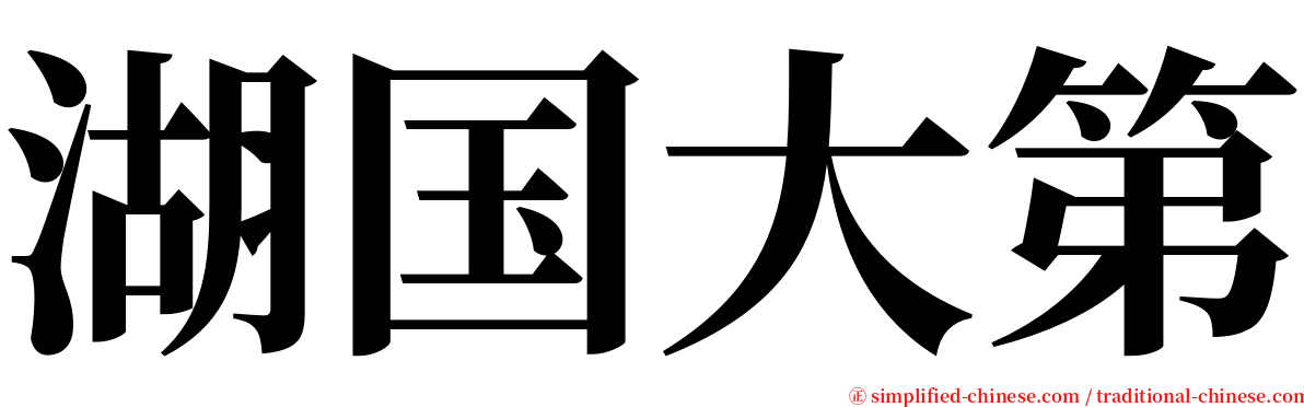 湖国大第 serif font