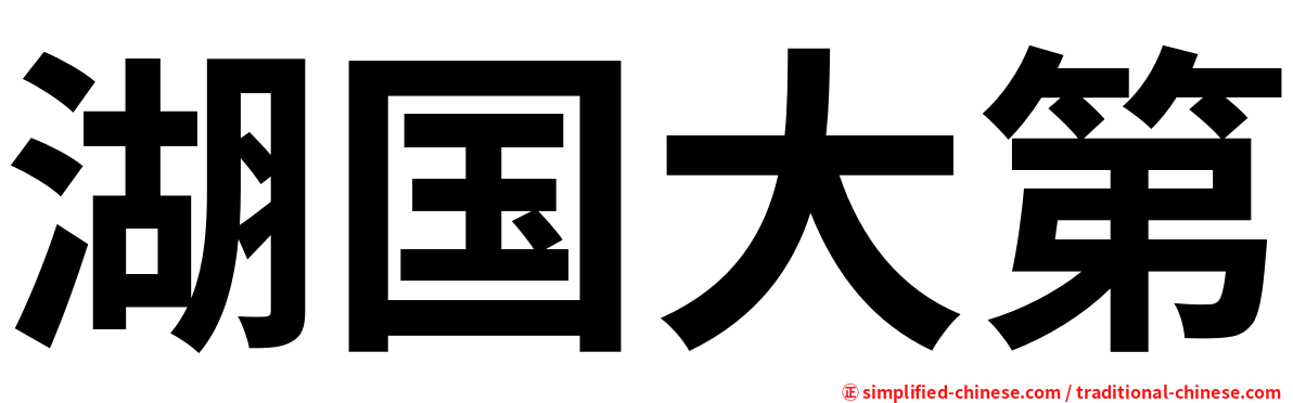 湖国大第