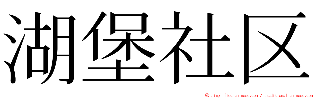 湖堡社区 ming font