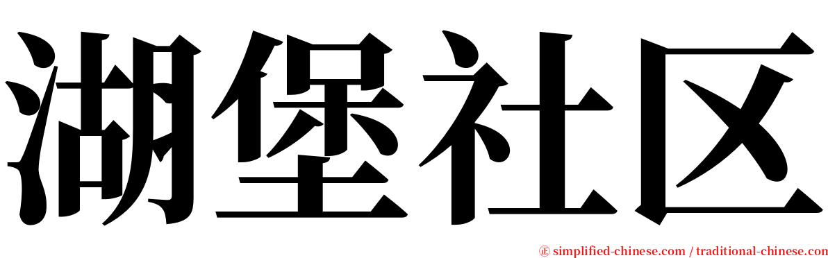 湖堡社区 serif font